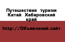 Путешествия, туризм Китай. Хабаровский край